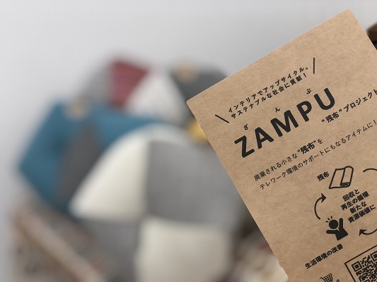 「ZAMPU ”残布”プロジェクト」展示会へ出展しました！