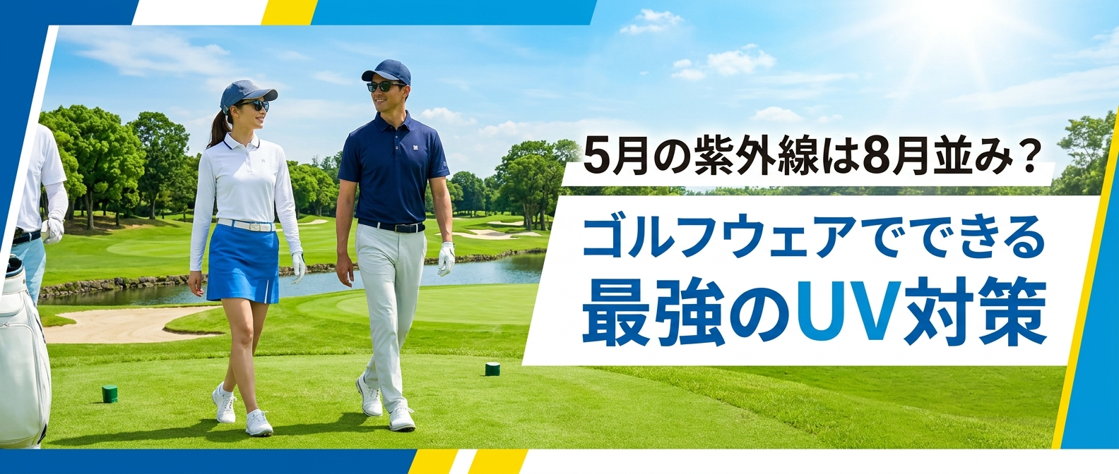 5月の紫外線は8月並み？ゴルフウェアでできる最強のUV対策