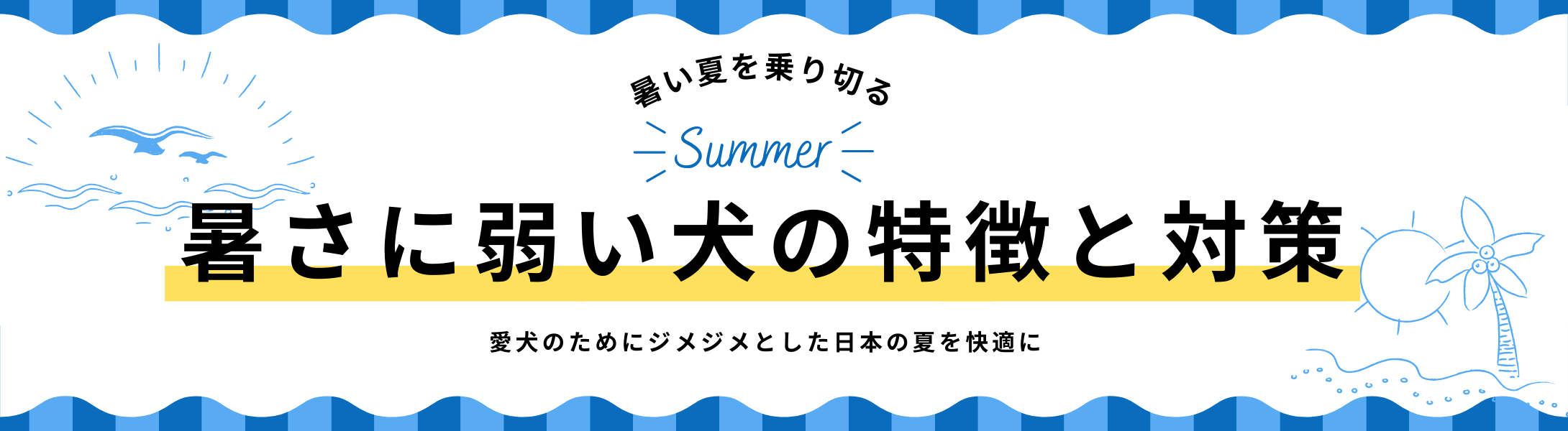 暑さに弱い犬の特徴と対策