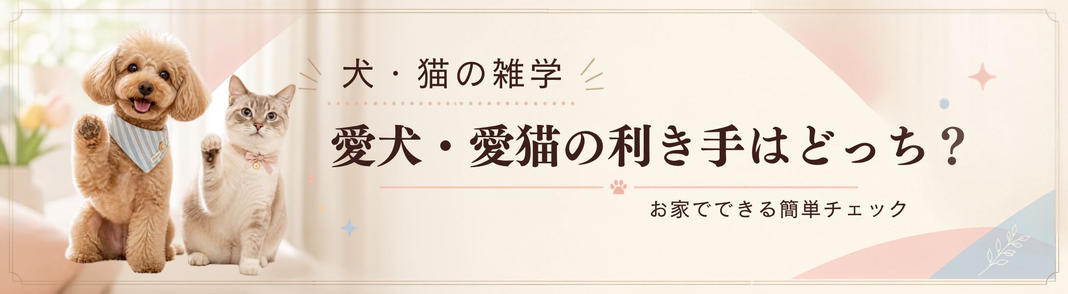 愛犬・愛猫の「利き手」はどっち？お家でできる簡単チェック