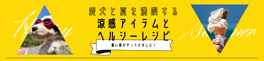愛犬と夏を満喫する涼感アイテムとヘルシーレシピ