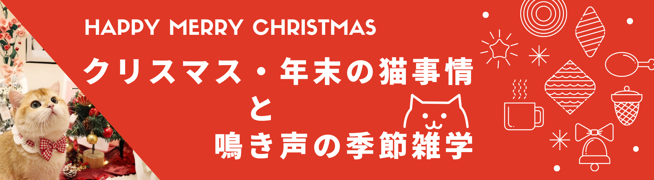 クリスマス・年末の猫事情と鳴き声の季節雑学