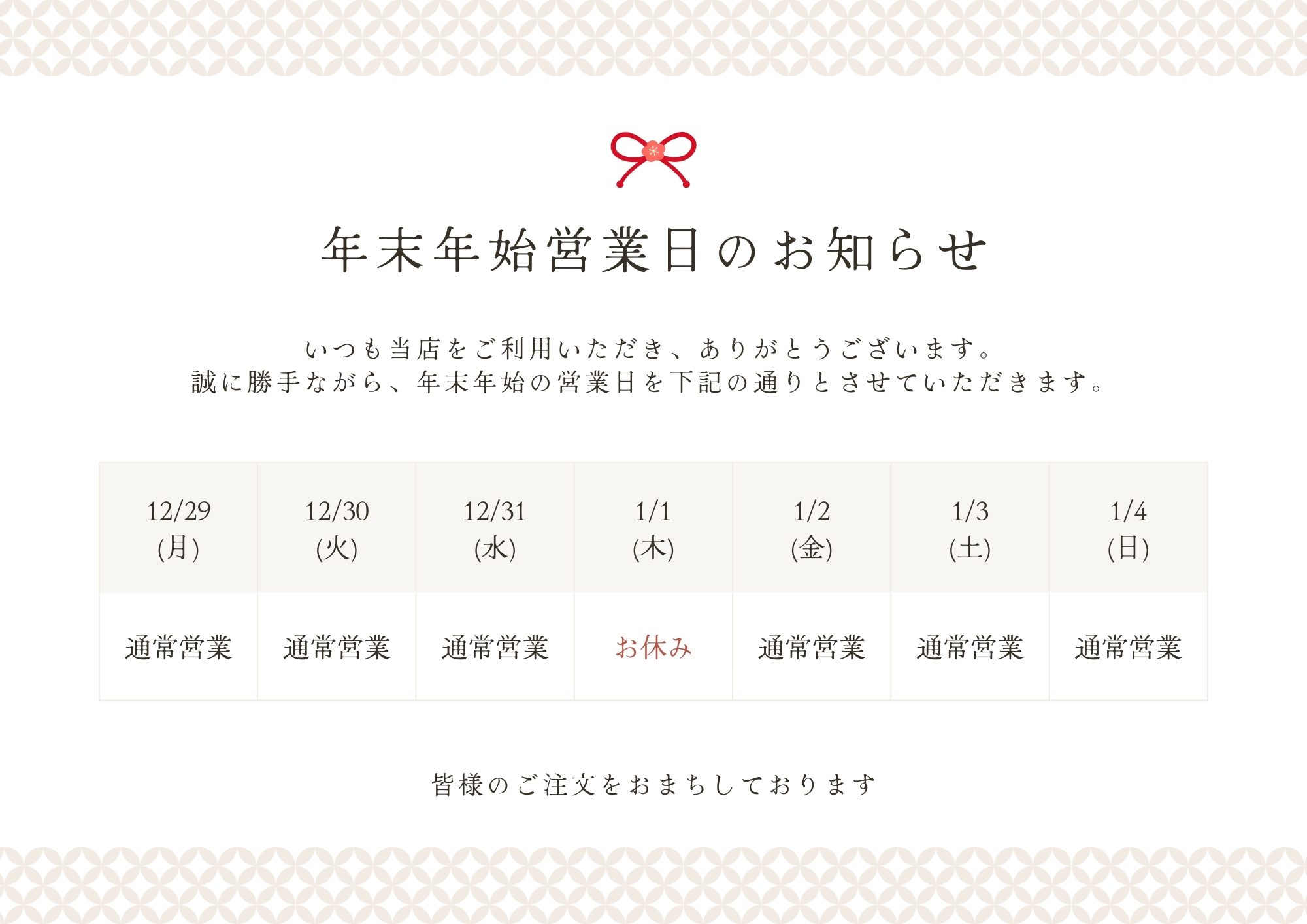 年末年始休業のお知らせ