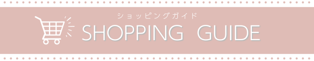 ショッピングガイド