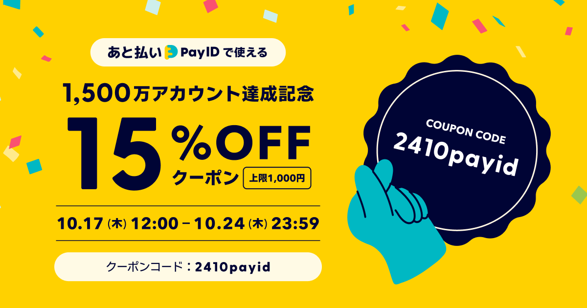 15%OFFクーポン（上限1000円）が利用可能中　10/24(木)まで