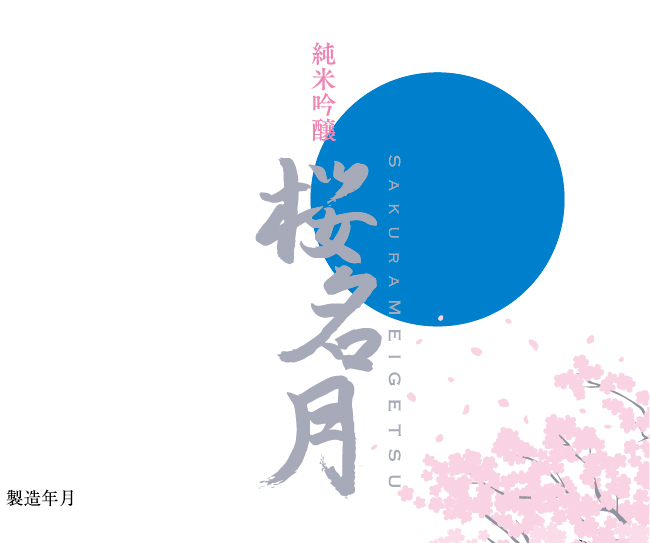 桜名月2025今年も3月30日発売！ご購入はリンクページからとなりますことをご了承願います