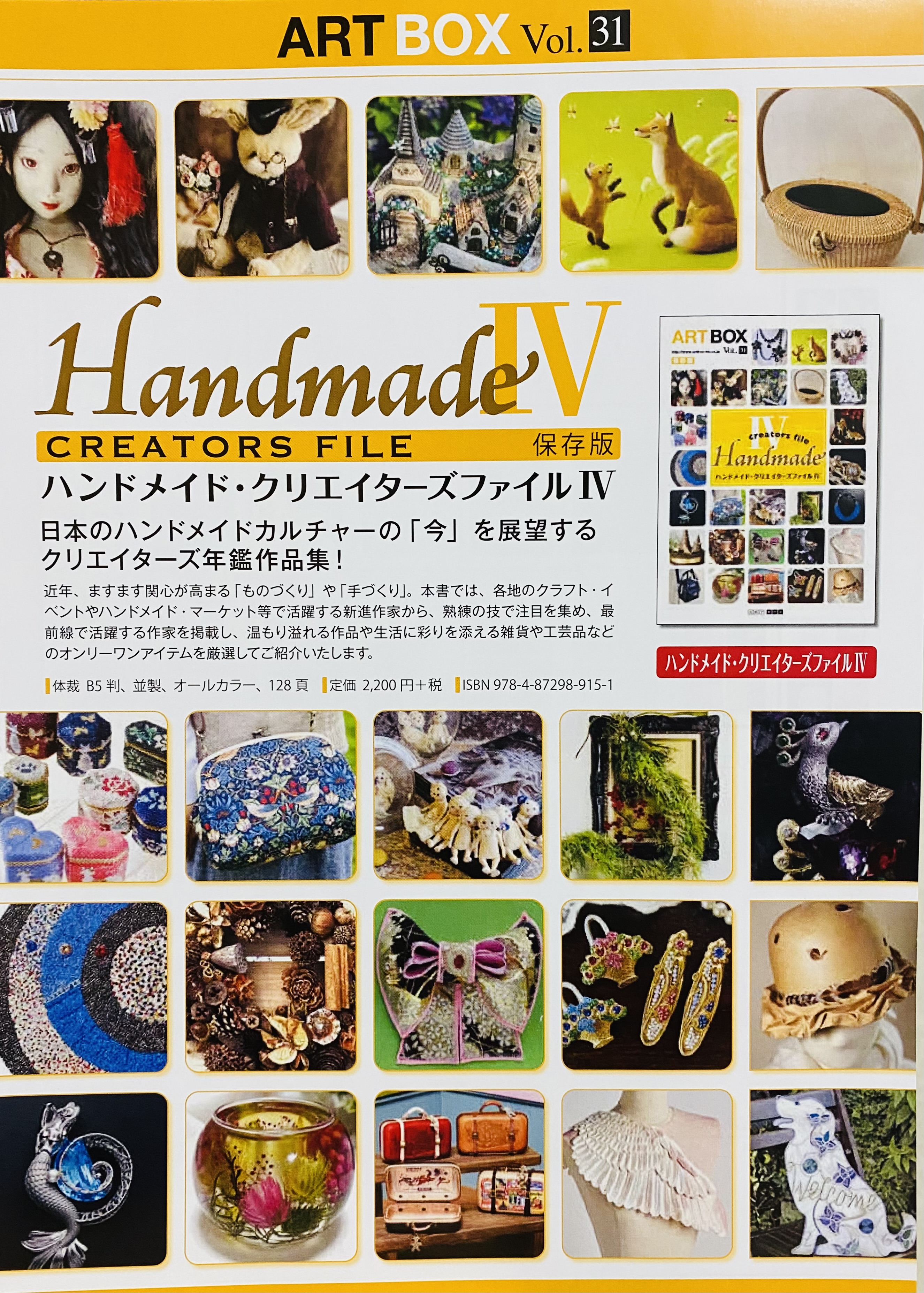 ART BOX刊2023/9/15発売 「ハンドメイド・クリエイターズファイルⅣ」作品掲載のお知らせ