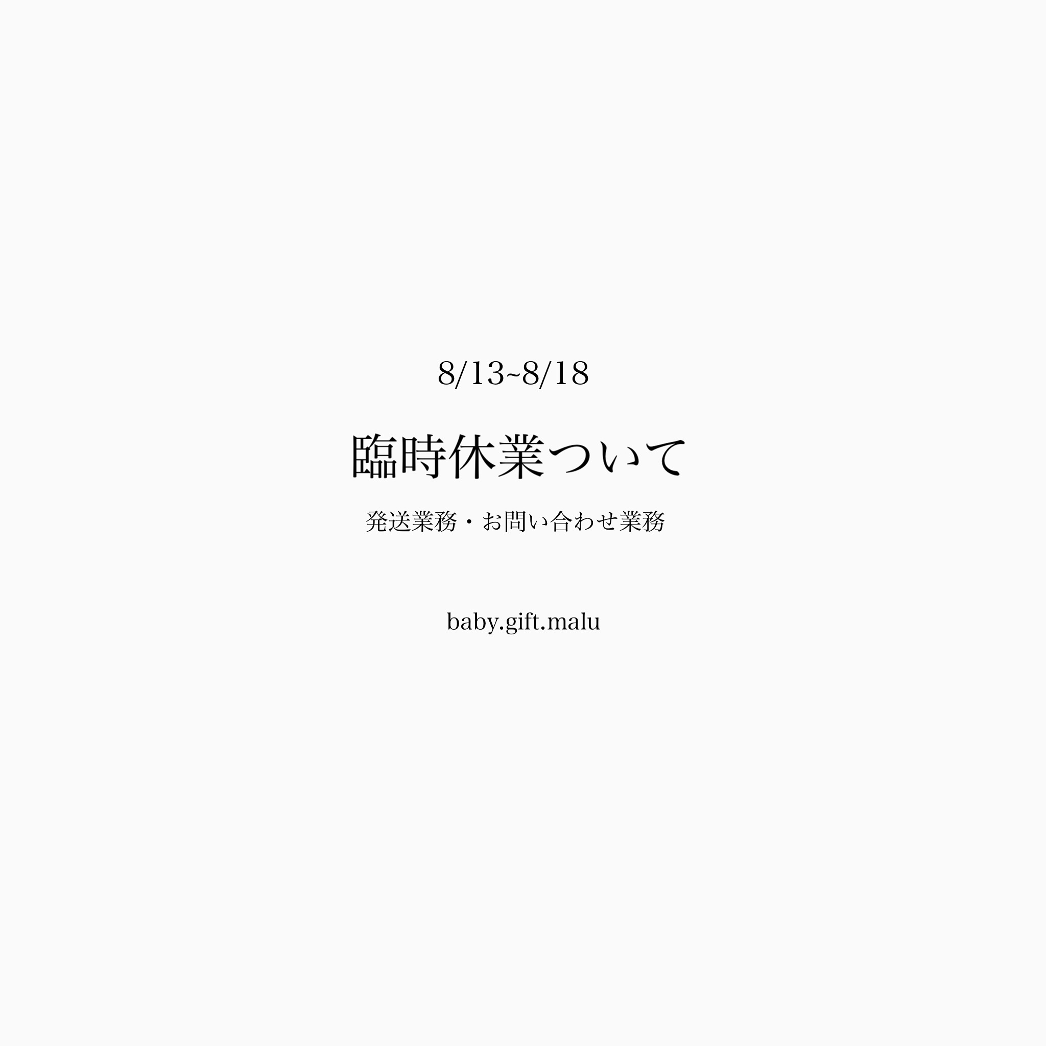臨時休業について