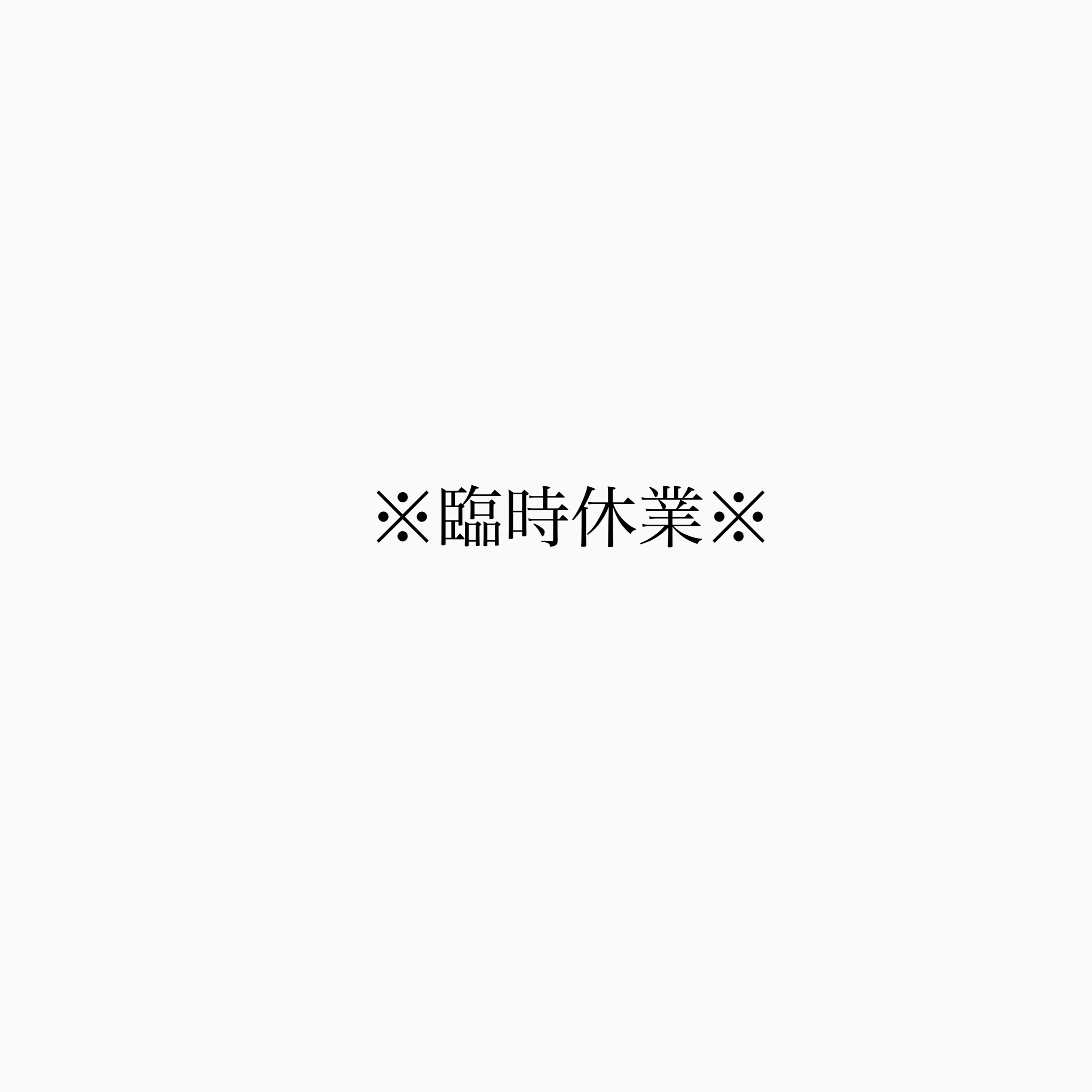 臨時休業について