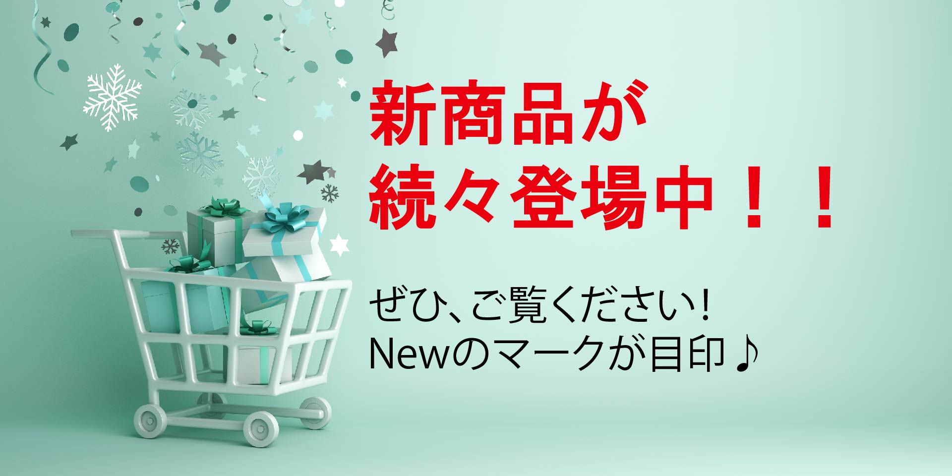 ~新商品が続々登場中~
