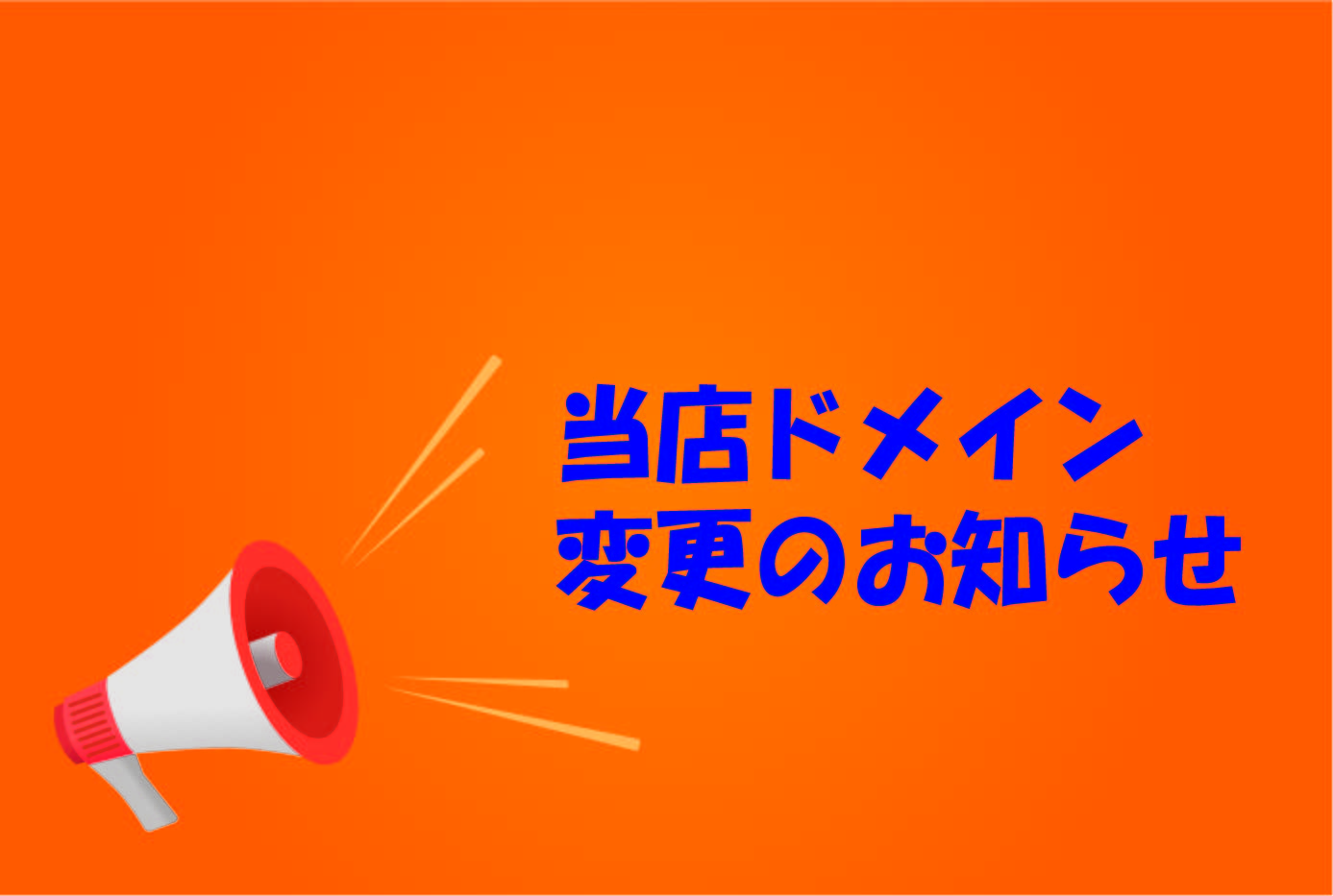 ドメイン変更のお知らせ