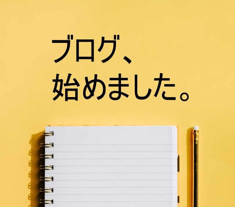 ブログを開設しました!!