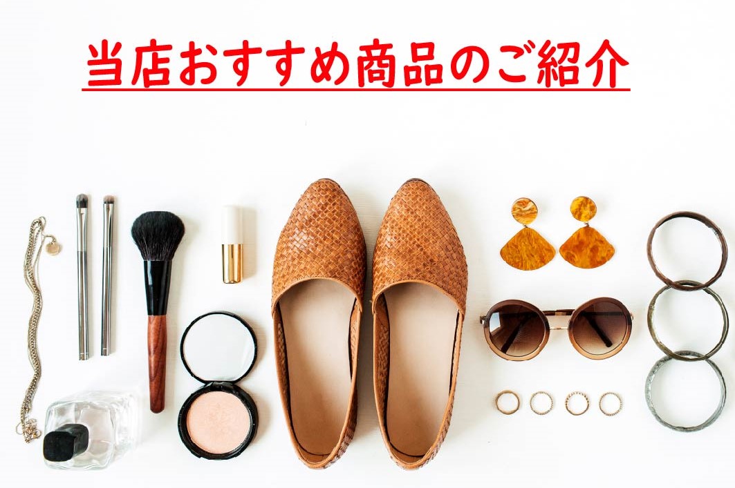 ~当店のおすすめ新商品をご紹介~