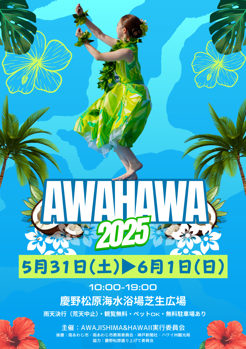 ハワイアンイベント「AWAHAWA 2025」出展