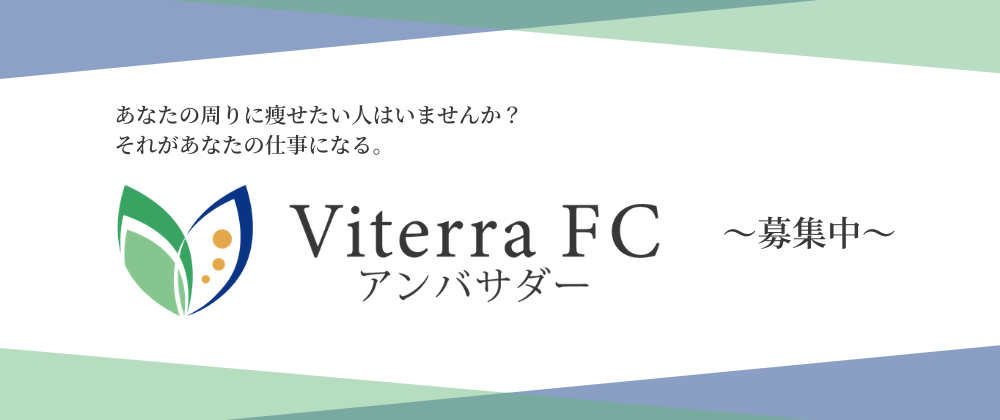 たった１日であなたも美と健康のプロフェッショナルに！！　ViterraFCアンバサダー大募集！！