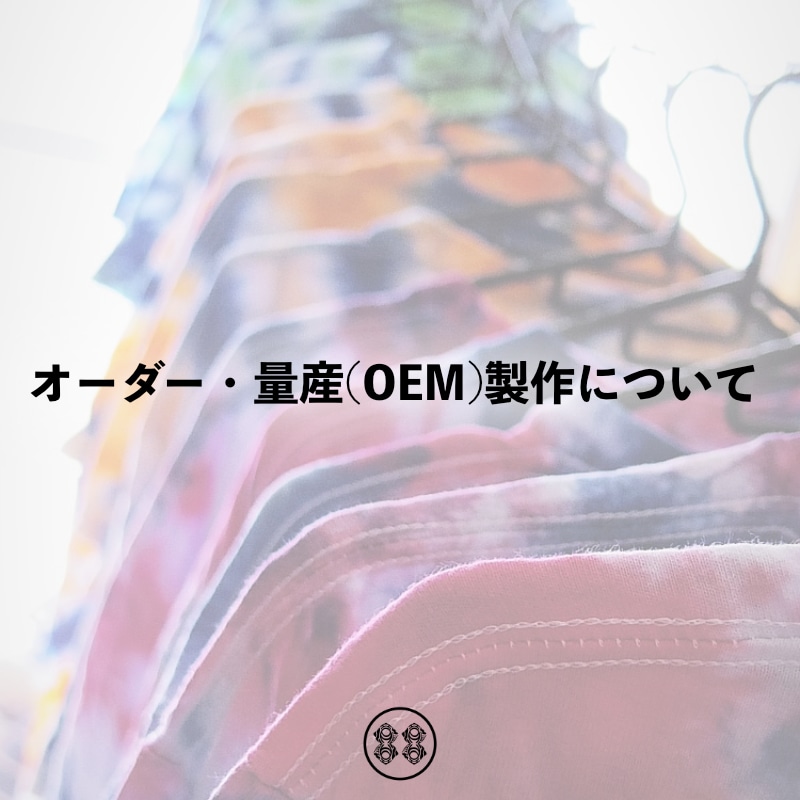 オーダーについて