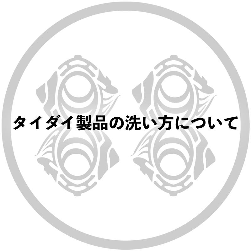 タイダイ製品の洗い方について