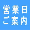定休日等休業日の対応について
