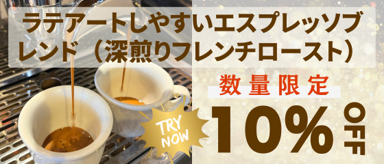 数量限定！エスプレッソブレンド１０％OFFやってます