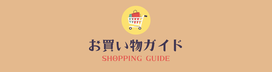 お買い物ガイド