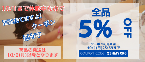 チャオッペ 5%OFFサマークーポン配布中！！