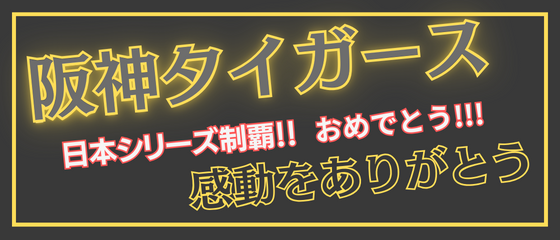 阪神タイガース日本一おめでとうございます！！