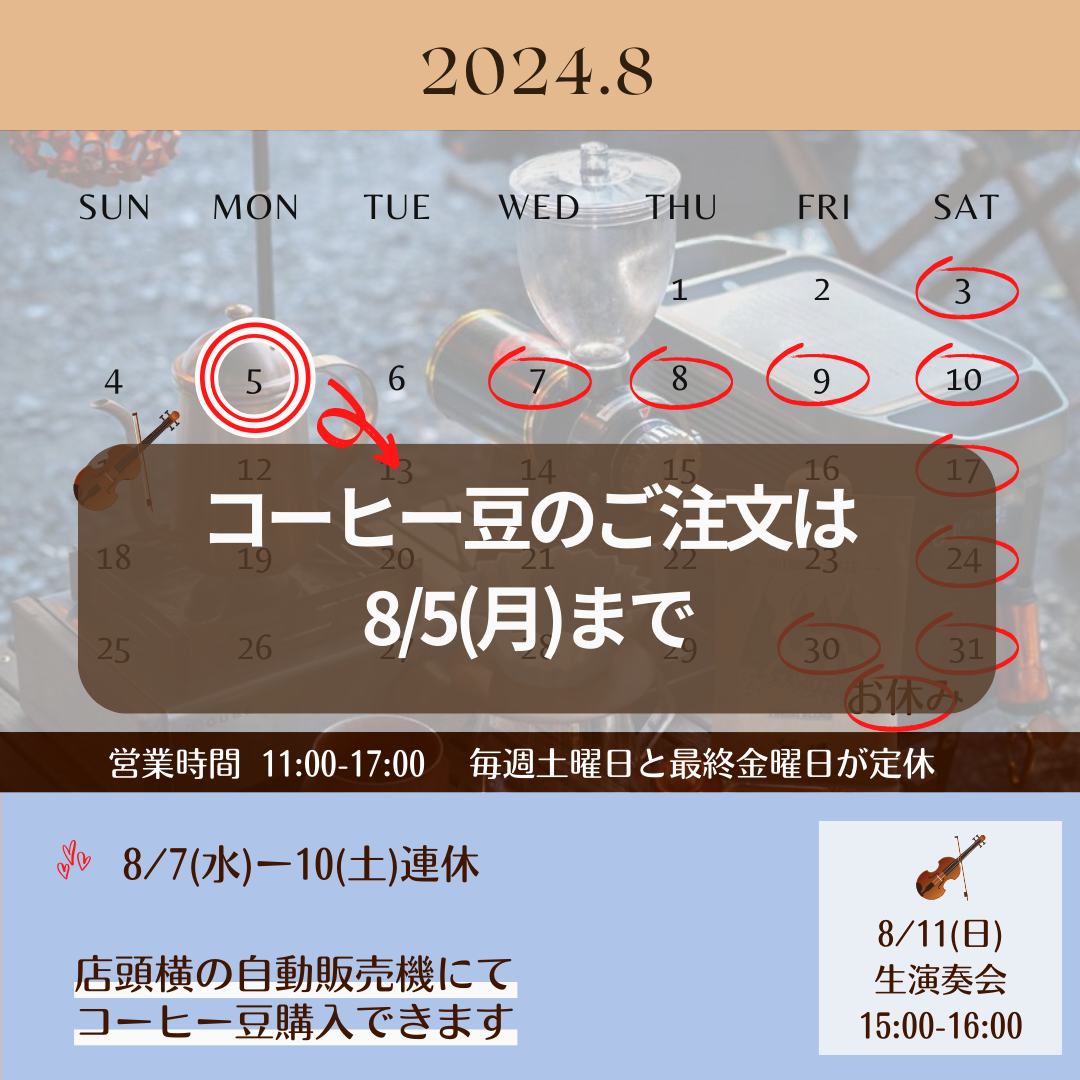 8/7(水)〜8/10(土)連休します
