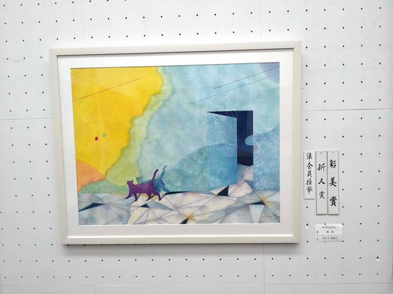 第69回 新世紀展 一般公募にてF50の作品が入選し、3年連続で新人賞を受賞しました