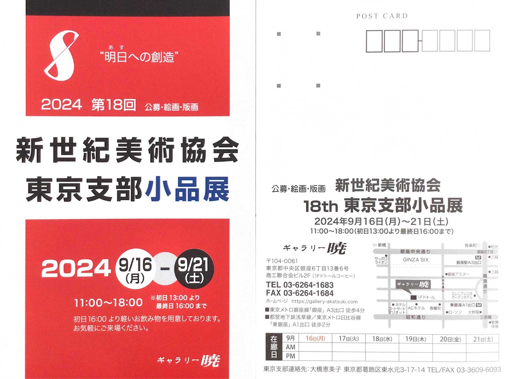 第18回 新世紀美術協会 東京支部 小品展 ＠ ギャラリー暁