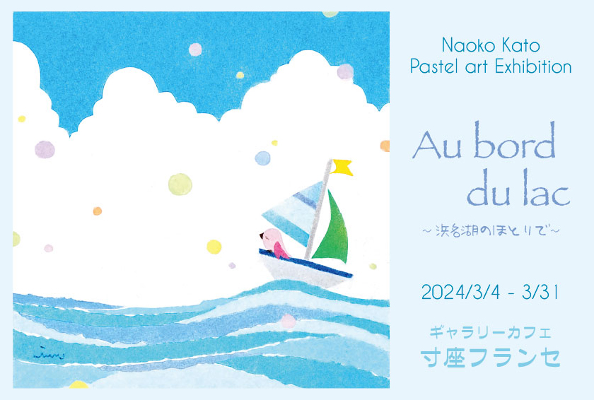 『Au bord du lac 』 ＠ ギャラリーカフェ寸座フランセ