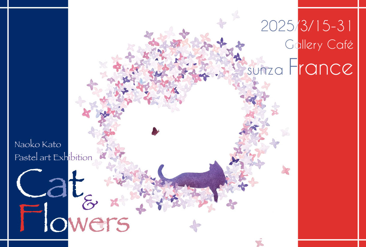 個展『Cat & Flowers』 ＠ ギャラリーカフェ寸座フランセ