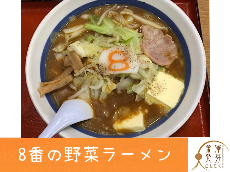 8番ラーメン