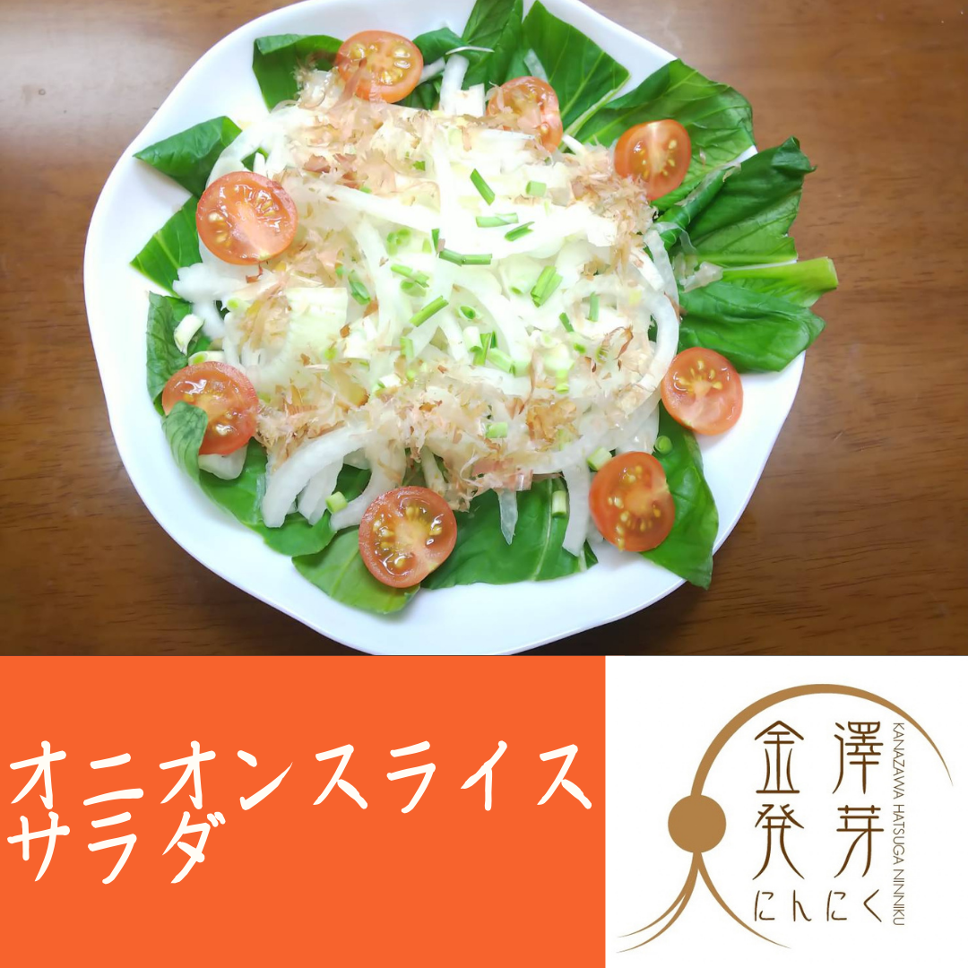オニオンスライスサラダ