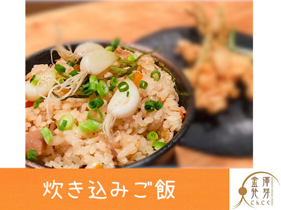 発芽にんにくの炊き込みご飯