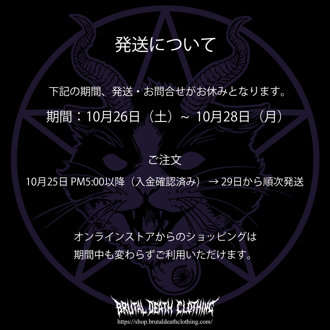 【10/26～28まで】発送とお問い合わせについて