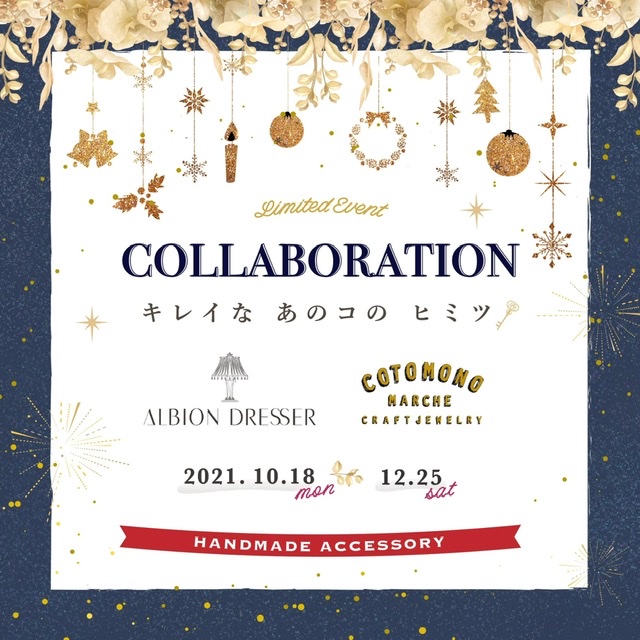 event｜10/18〜12/25 コトモノマルシェ×アルビオンドレッサー