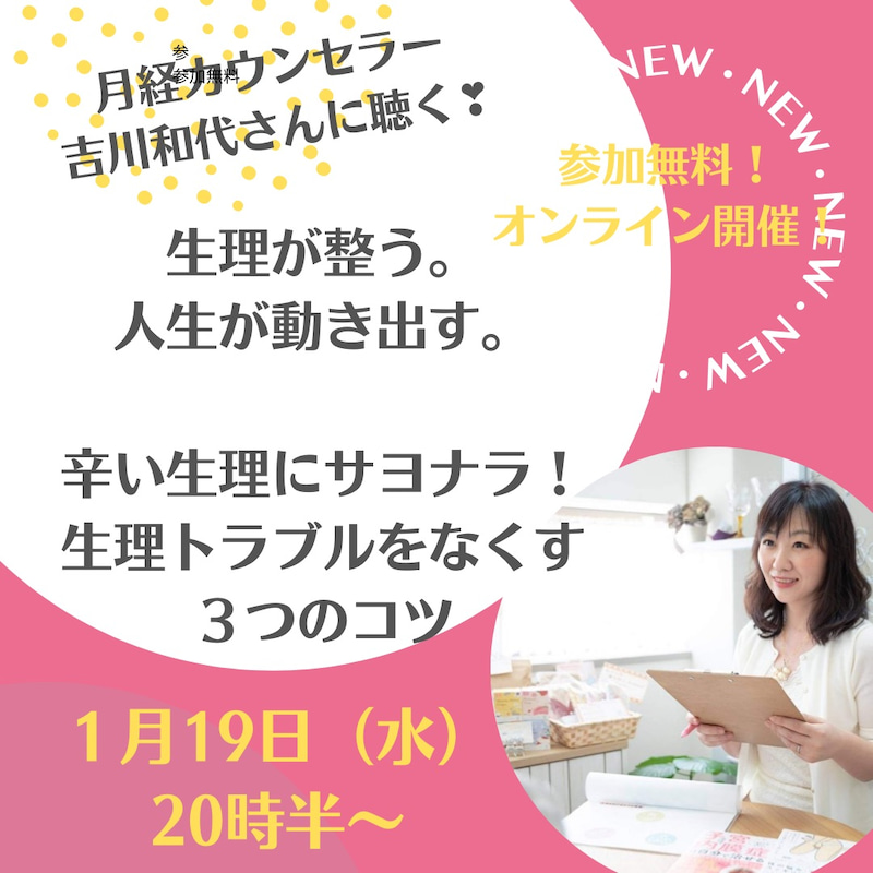 新年スペシャル♡～生理が整う。人生が動き出す。～ 辛い生理とサヨナラ！生理トラブルをなくす３つのコツ