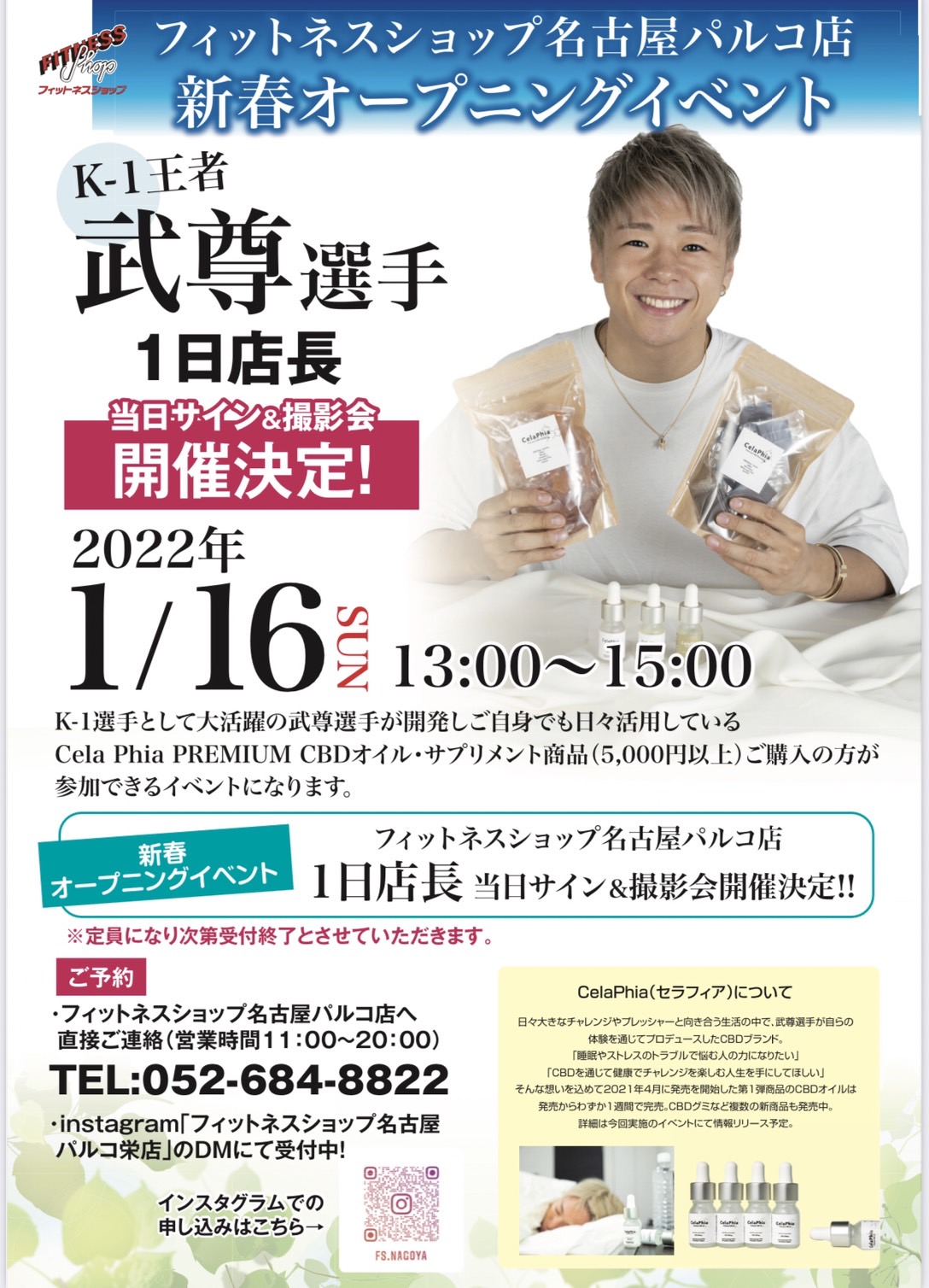2021年1月16日（日）フィットネスショップ名古屋パルコ店でのイベント開催のお知らせ