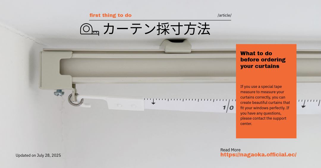［ カーテンの製作サイズの測り方 ］