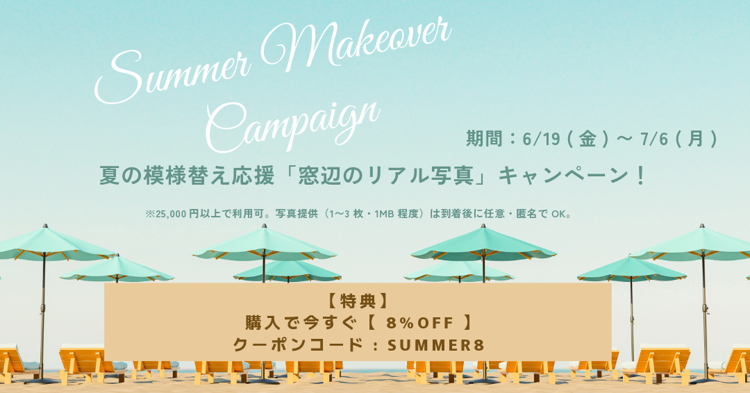 【6/19〜7/6期間限定】夏の模様替え応援「窓辺のリアル写真」キャンペーン!今すぐ使える8%OFF