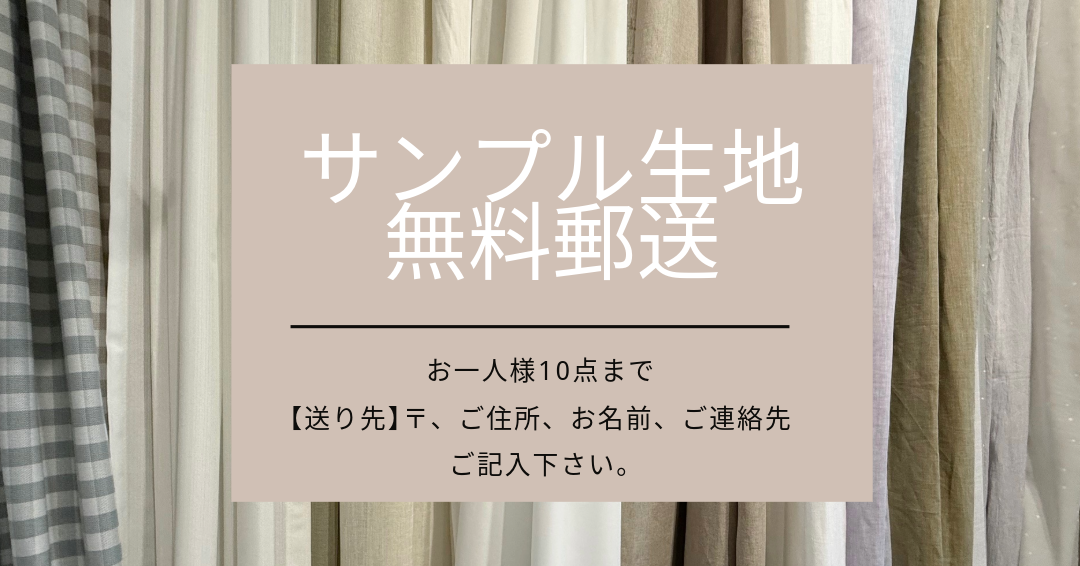 カーテンのサンプル無料郵送のお申込み方法
