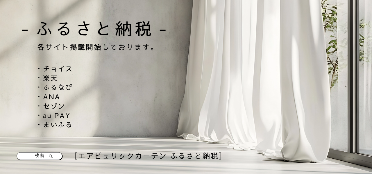 【ふるさと納税】熟練の職人さんたちが仕立てる「オーダーメイドカーテン」が出品決定！