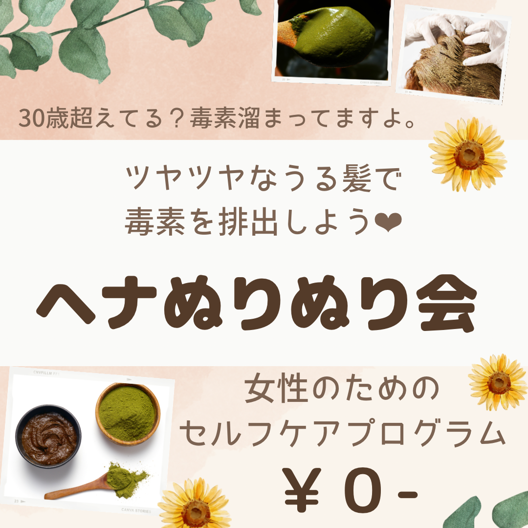 ヘナぬりぬり会について・詳細・日程