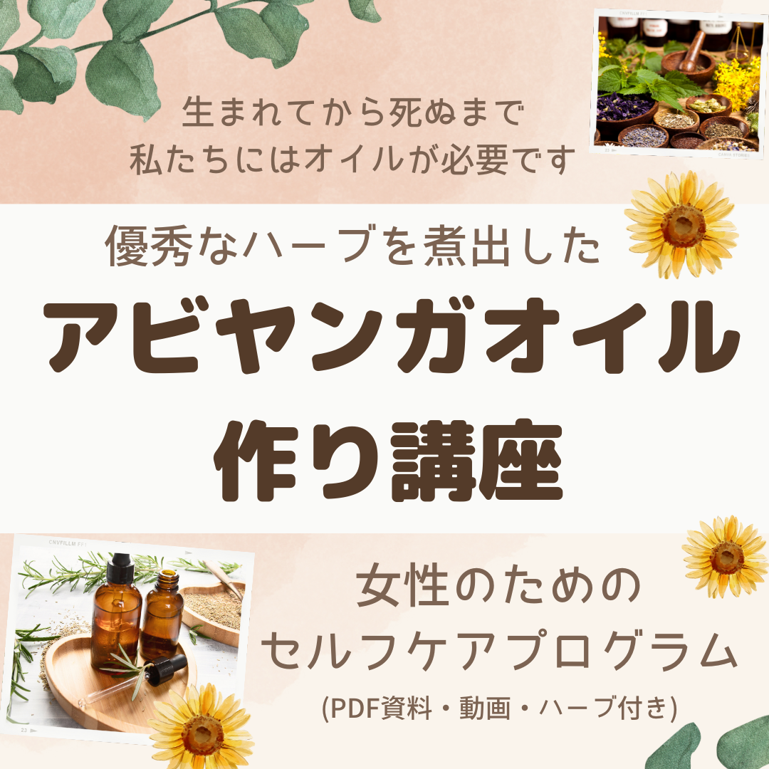 【アビヤンガオイル作り講座】日程・詳細
