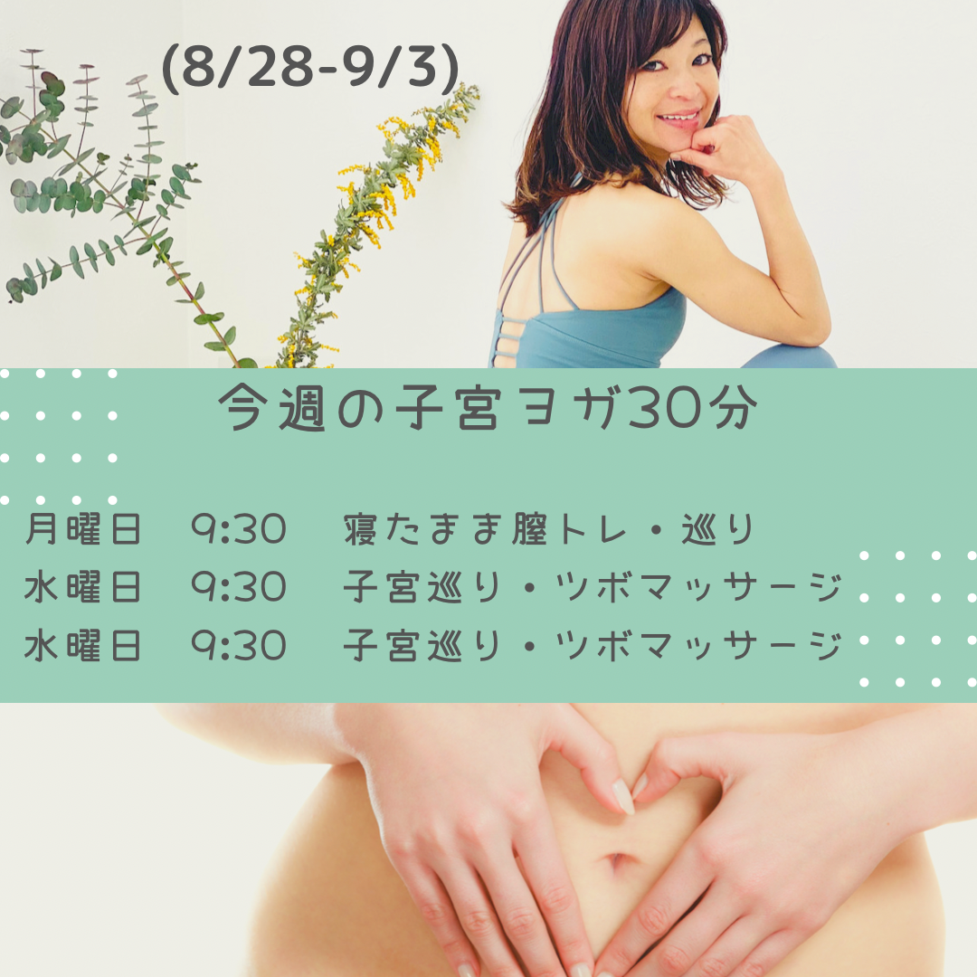 今週の子宮ヨガ