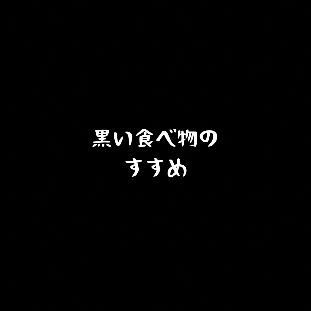 子宮に嬉しい食べ物《その１》