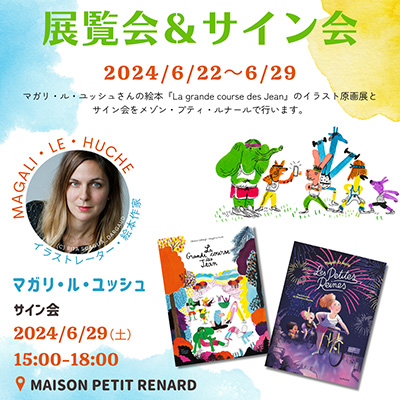 2024.6.22-6.29 イラストレーターMagali Le Huche 展覧会＆サイン会