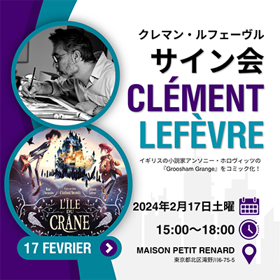 2024/02/17 BD作家Clément Lefebvre（クレマン・ルフェーブル）サイン会