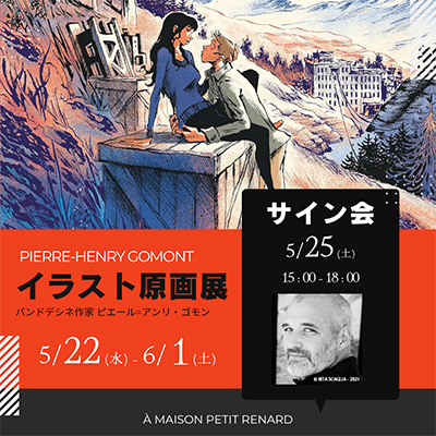 2024.5.13-6.1 バンドデシネ作家Pierre-Henry イラスト原画展覧会＆サイン会