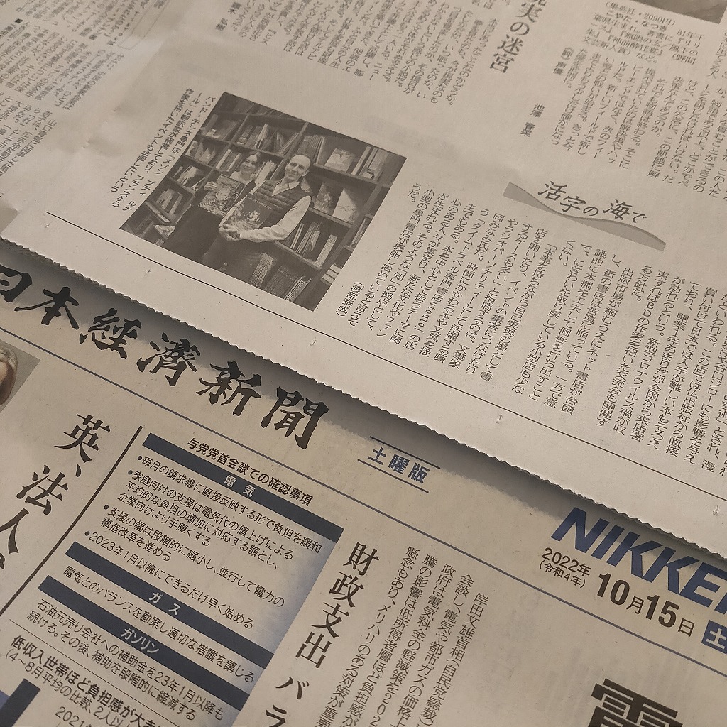 日本経済新聞　土曜版　「活字の海で」でお店が紹介されました